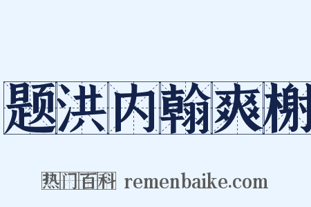 题洪内翰爽榭是什么意思的图片